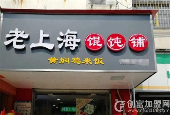 老上海馄饨店