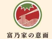 富乃家の手作意面