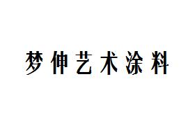 梦伸艺术涂料