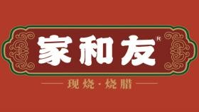 家和友广式烧腊