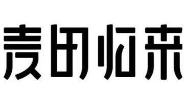 麦田归来轻食拌饭