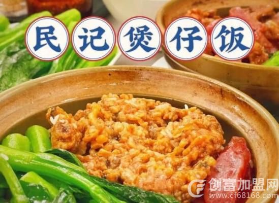 民记煲仔饭