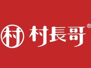 村长哥热干面