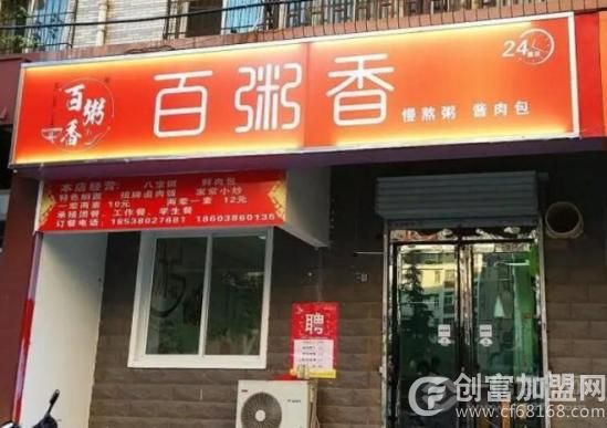 百粥香粥店