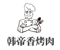 韩帝香烤肉