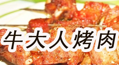 牛大人烤肉