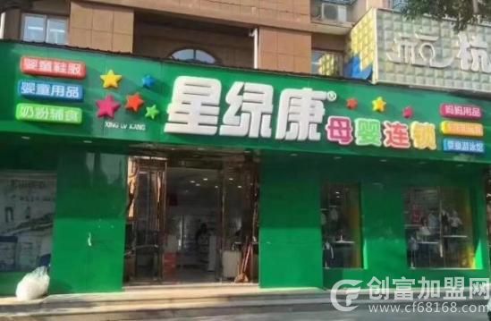 星绿康母婴店