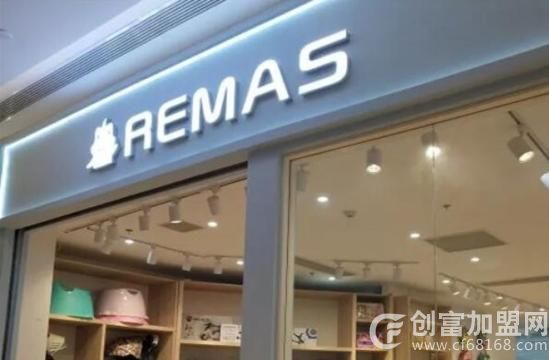 REMAS高端进口母婴