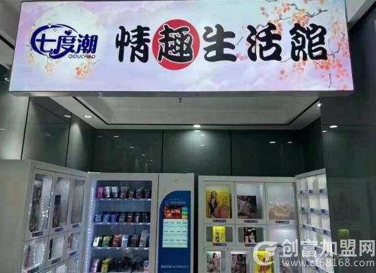 七度潮成人用品无人售货店