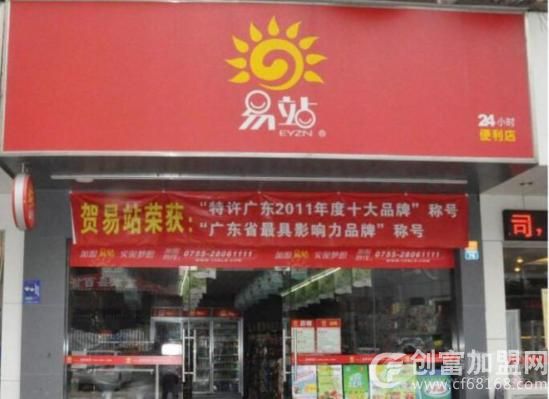 易站连锁便利店