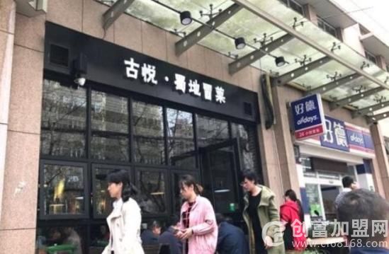 山东古悦蜀地餐饮管理有限公司