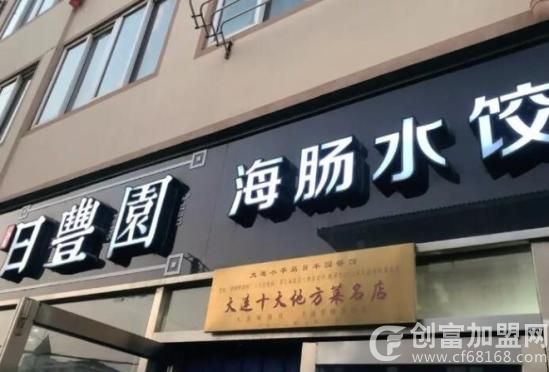 大连日丰园餐饮管理有限公司