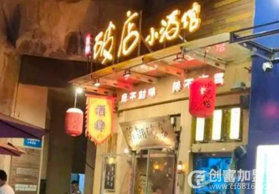 山东破店小酒馆餐饮管理有限公司