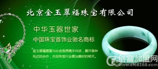 北京金玉翠福珠宝有限公司