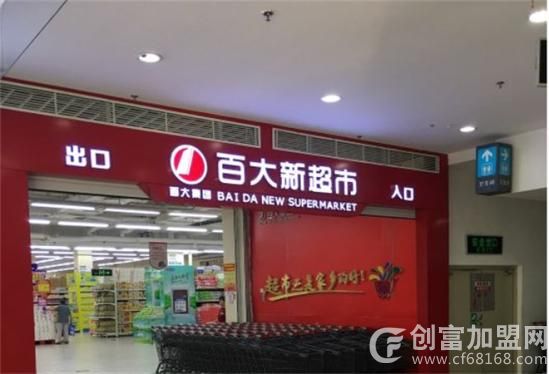徐州百大超市有限公司